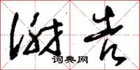 刘少英谢告草书怎么写