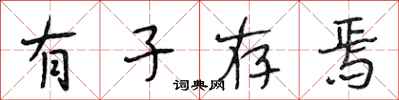 段相林有子存焉行书怎么写