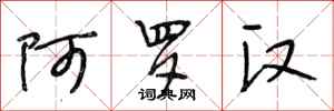 段相林阿罗汉行书怎么写