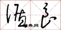 刘少英循良草书怎么写