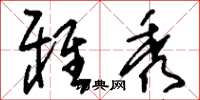 刘少英雅秀草书怎么写
