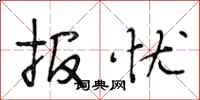 段相林报忧行书怎么写