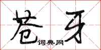 段相林苍牙行书怎么写