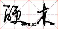 刘少英硬木草书怎么写