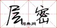 段相林层密行书怎么写
