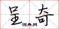段相林呈奇行书怎么写