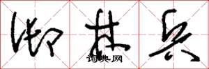 刘少英御林兵草书怎么写