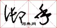 刘少英御手草书怎么写