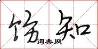 段相林饬知行书怎么写