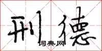 段相林刑德行书怎么写