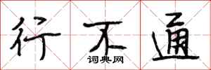 段相林行不通行书怎么写