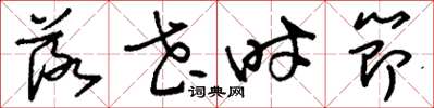 刘少英落花时节草书怎么写