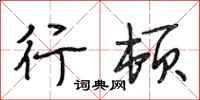 段相林行顿行书怎么写