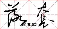 刘少英落套草书怎么写