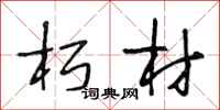 段相林朽材行书怎么写