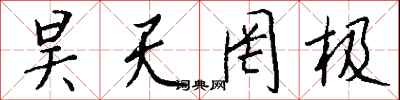 钱沛云昊天罔极行书怎么写