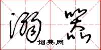 王冬龄溺器草书怎么写