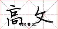段相林高文行书怎么写