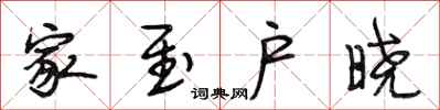 段相林家至户晓行书怎么写