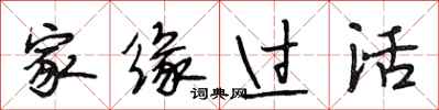 段相林家缘过活行书怎么写
