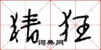段相林猜狂行书怎么写