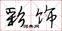 段相林彩饰行书怎么写