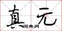 段相林真元行书怎么写