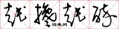 刘少英越搀越醉草书怎么写