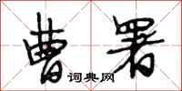 段相林曹署行书怎么写