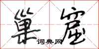 段相林巢窟行书怎么写
