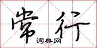 段相林常行行书怎么写