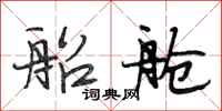 段相林船舱行书怎么写