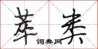 段相林萃类行书怎么写