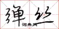 段相林弹丝行书怎么写