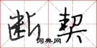 段相林断契行书怎么写