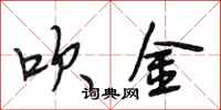 段相林吹金行书怎么写