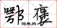 段相林鄂褒行书怎么写