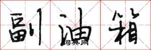 段相林副油箱行书怎么写