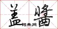 段相林盖酱行书怎么写