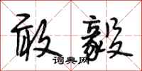 段相林敢毅行书怎么写