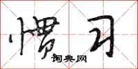 段相林惯习行书怎么写