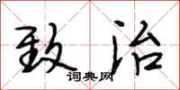 段相林致治行书怎么写