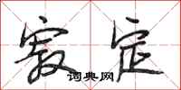 段相林寂定行书怎么写