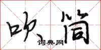 段相林吹筒行书怎么写