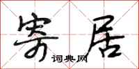 段相林寄居行书怎么写
