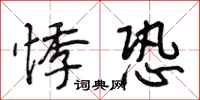 段相林悸恐行书怎么写