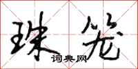 段相林珠笼行书怎么写