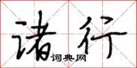 段相林诸行行书怎么写