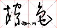刘少英棕色草书怎么写