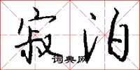 钱沛云寂泊行书怎么写